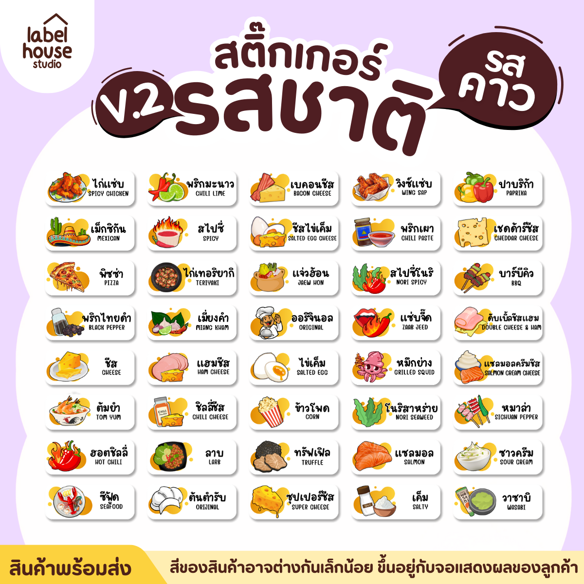 [ VER.2 ] สติ๊กเกอร์รสชาติคาว - หวาน สติ๊กเกอร์ไส้ขนม 80 รสชาติ กันน้ำ 3 x 1.2 ซม. ( 66 ดวง/แผ่น) - รูปที่ 1